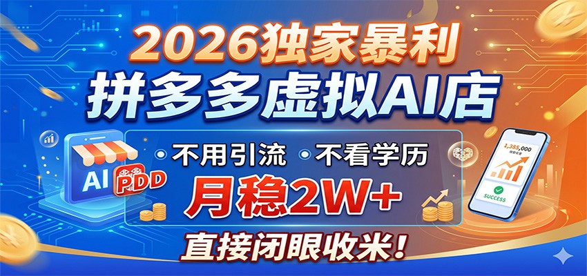 2026独家暴利,拼多多虚拟AI店,不用引流不看学历,月稳2W+,直接闭眼收米-副业资源网