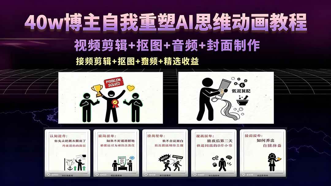 （18403期）40w博主自我重塑AI思维动画教程，视频剪辑+抠图+音频+封面制作，接商单+独家精选收益-副业资源网