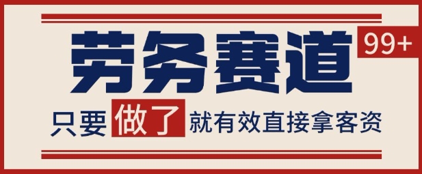 小红书某音劳务赛道引流获客 自热矩阵日引200+【揭秘】-副业资源网