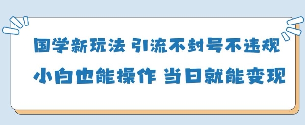 AI国学项目-零基础小白都能轻松上手-当天见收益-副业资源网