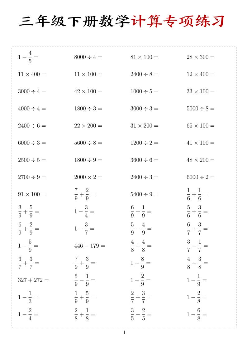 三年级下数学计算专项练习-副业资源网