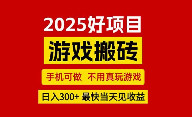 （15481期）游戏搬砖，手机可做，不用真玩游戏，最快当天见收益，副业创业网创兼职-副业资源网