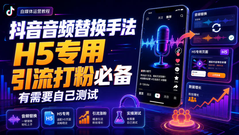 抖音音频替换手法H5专用,引流打粉必备,有需要自己测试-副业资源网