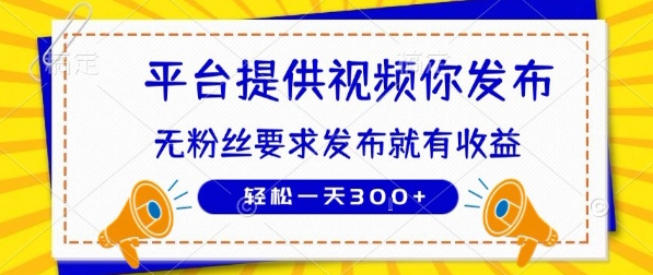 种草平台提供视频 你发布 无粉丝要求 发布就有钱 轻松一天3张+【揭秘】-副业资源网