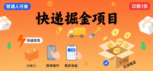 快递掘金项目，一个普通人快速变现的项目，一天稳定1张-副业资源网