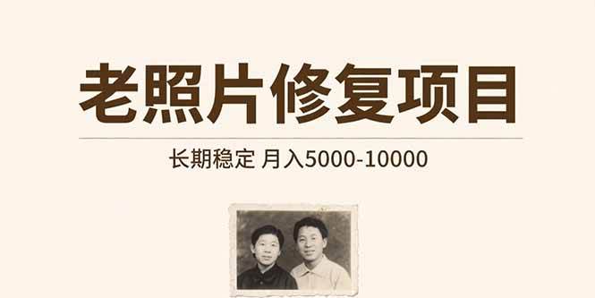 （15554期）老照片修复项目 长期稳定 月入5000-10000-副业资源网