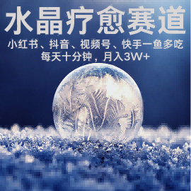 水晶疗愈赛道 小红书 蝴蝶号 抖音 快手都可做 每日轻松十分钟 月入米3W+ 抓紧冲-副业资源网