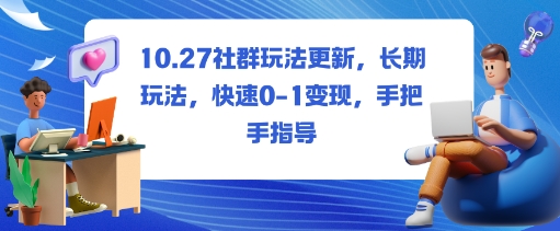 社群玩法更新，长期玩法，快速0-1变现，手把手指导-副业资源网