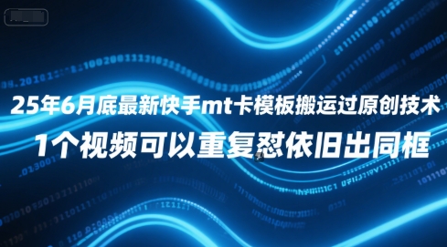 25年6月底最新快手mt卡模板搬运过原创技术，1个视频可以重复怼依旧出同框-副业资源网