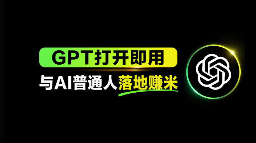 AI工具与变现，AI对于普通人怎么落地与收益-副业资源网