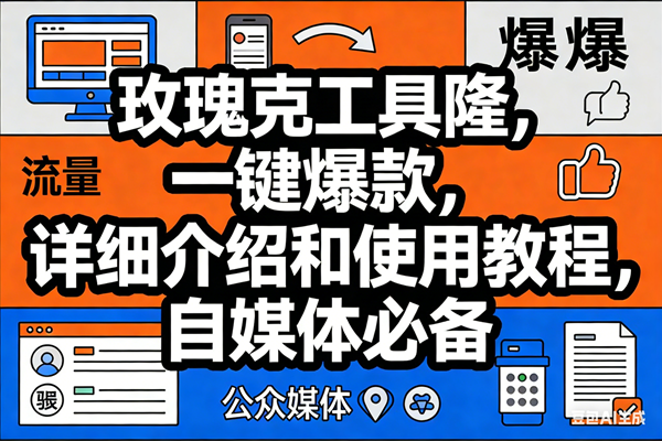 （17373期）玫瑰克隆工具，ai鲁大魔，自媒体必备神器，一键爆款神器，详细教程。-副业资源网