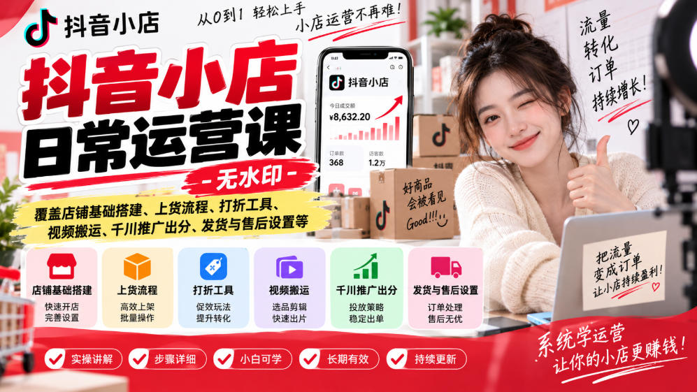 抖音小店日常运营课-无水印，覆盖店铺基础搭建、上货流程、打折工具、视频搬运、千川推广出分、发货与售后设置等-副业资源网