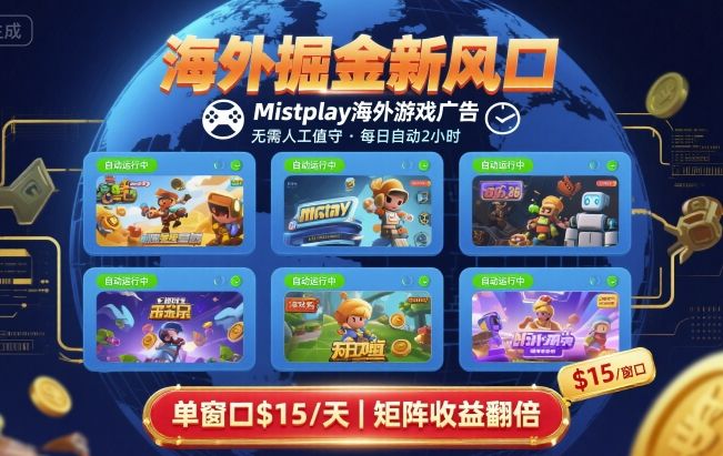 海外掘金新风口，Mistplay海外游戏广告，每日自动运行，单窗口稳入2美刀 ，可矩阵操作【揭秘】-副业资源网