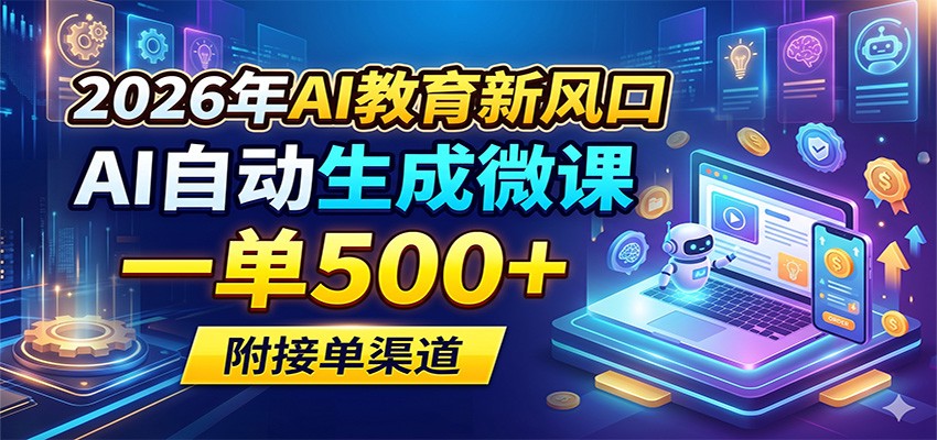 2026年AI教育新风口，AI自动生成微课，一单500+，附接单渠道-副业资源网