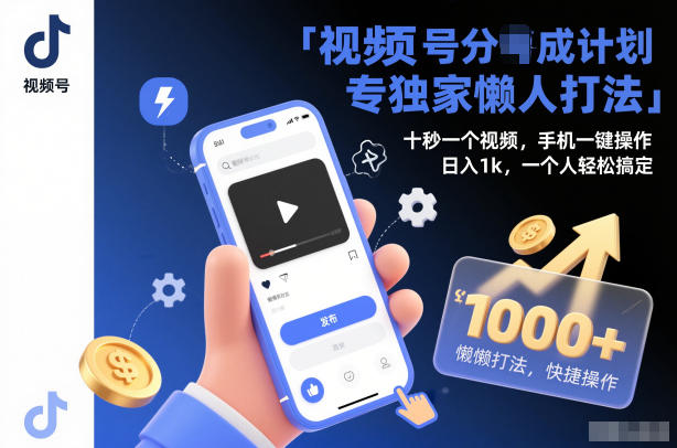 视频号分成计划独家懒人打法，十秒一个视频，手机一键操作，日入1k，一个人轻松搞定【揭秘】-副业资源网