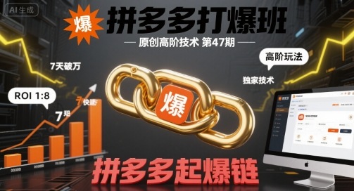 拼多多打爆班原创高阶技术第47期，拼多多起爆链-副业资源网