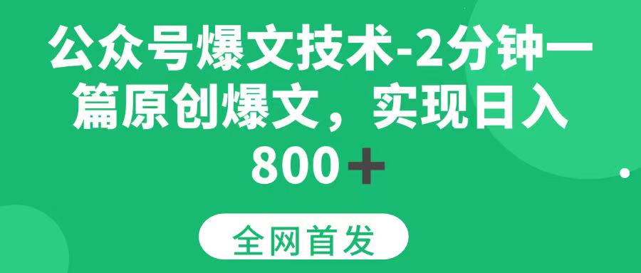 （15329期）公众号爆文技术，2分钟一篇原创爆文，日入800＋-副业资源网