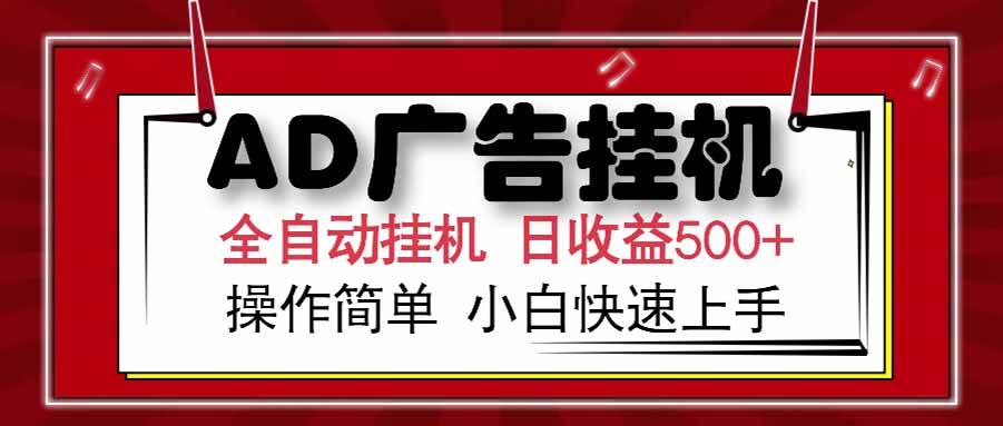 （15202期） AD广告联盟，可云机模拟机多开，可矩阵无限放大，单机单日500+，新手…-副业资源网