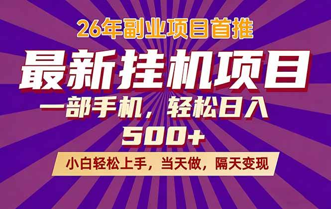 （17859期）26年最新挂机项目，隔天见收益，一部手机稳定日入500+-副业资源网