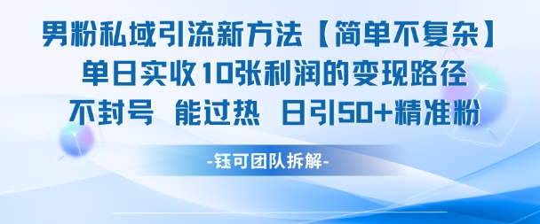 男粉私域引流新方法，单日收10张利润，日引流50+精准粉-副业资源网