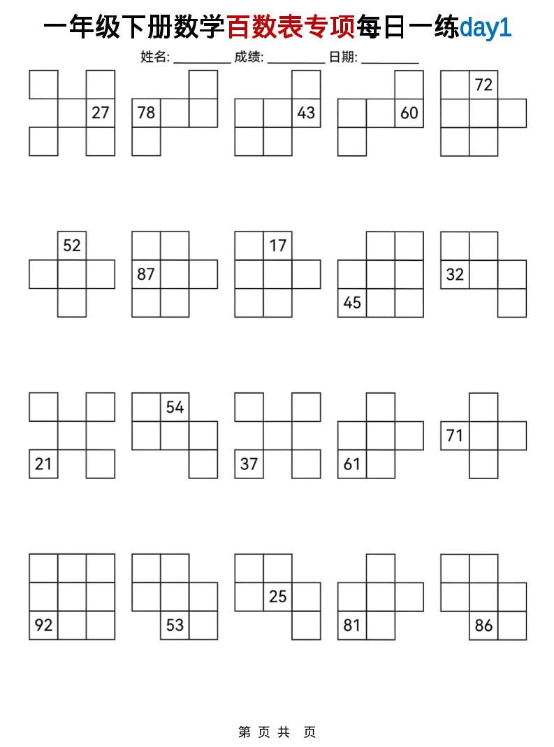 一年级下数学百数表专项每日一练-副业资源网