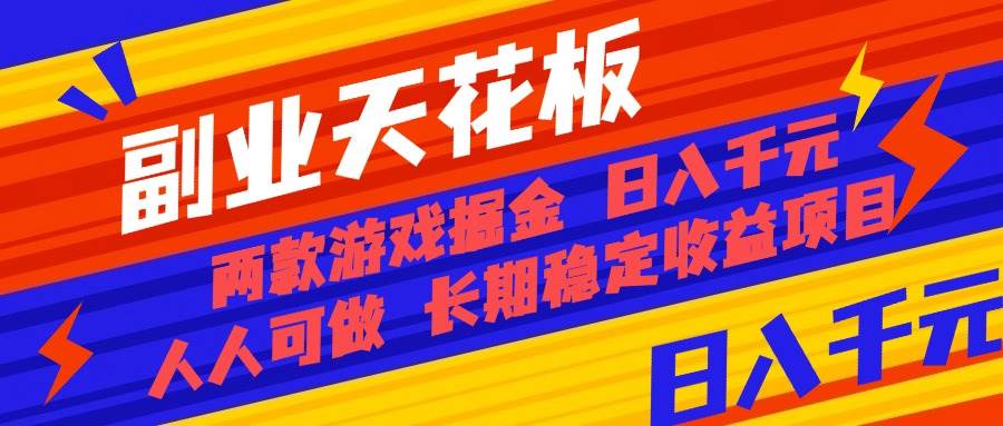 （16070期）副业天花板！两款游戏掘金：日入千元，人人可做，纯干货，长期稳定收益…-副业资源网