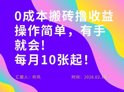 0成本搬砖，操作简单有手就行，一万播放40-50，一月收益10张＋-副业资源网