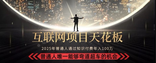 韭菜末日！2025 知识付费“天花板玩法”：不做韭菜，做镰刀！新手当天炼成“月入 10个”【揭秘】-副业资源网