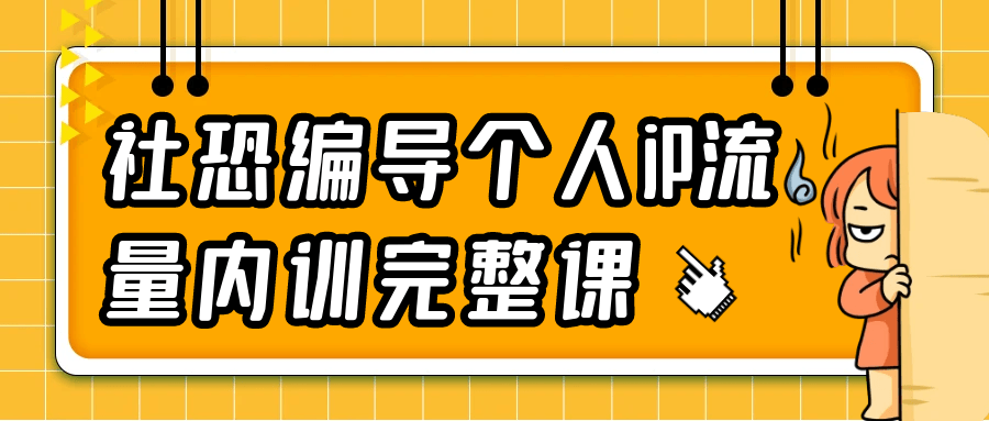 社恐编导个人iP流量内训完整课-副业资源网