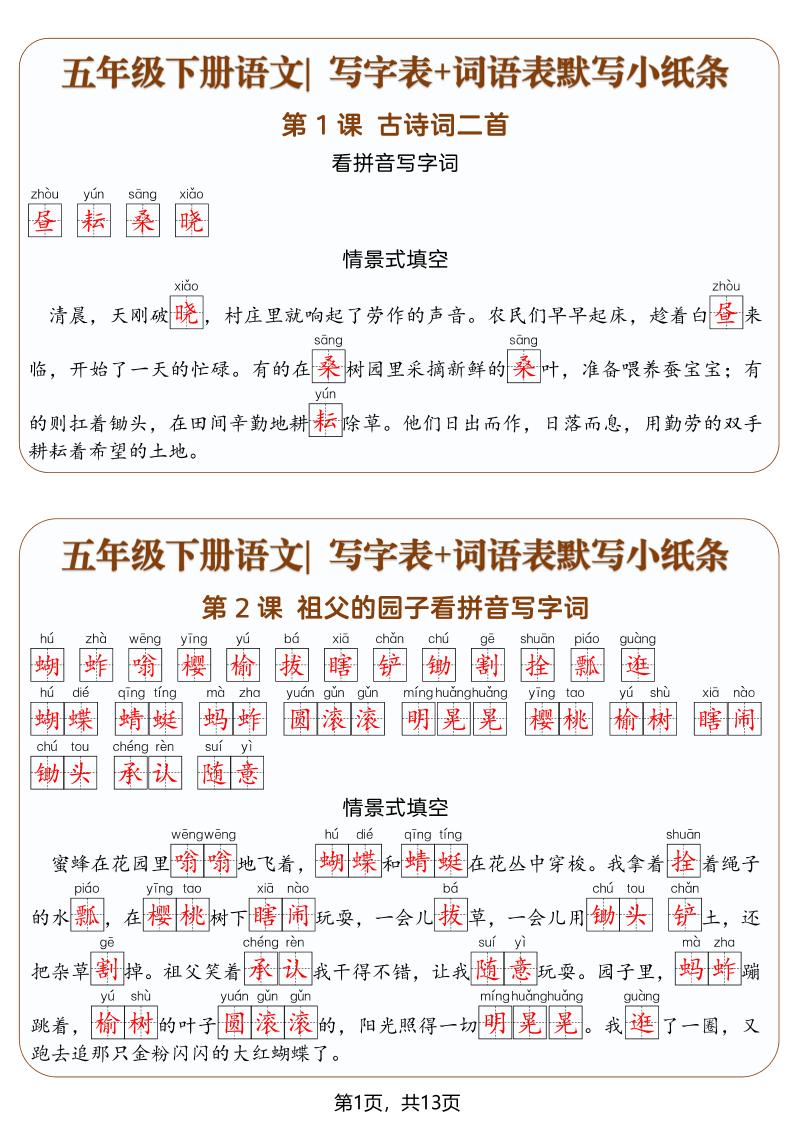 五年级下语文写字表+词语表默写小纸条（解析版）-副业资源网