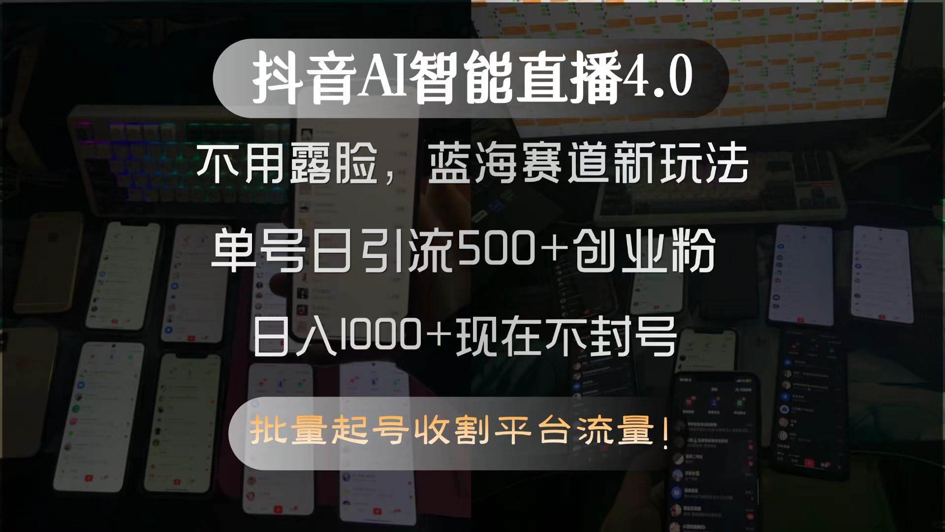 （15270期）抖音AI智能直播4.0，不用露脸，蓝海赛道新玩法，单号日引流500+创业粉…-副业资源网