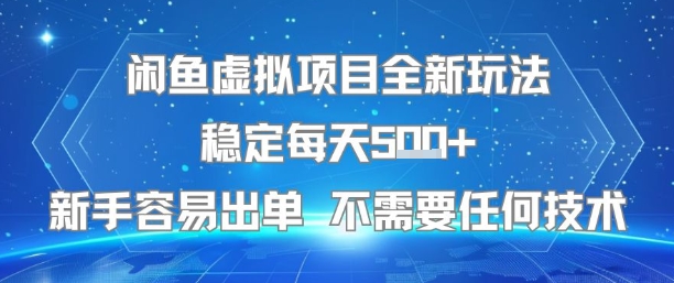 闲鱼虚拟项目全新玩法稳定每天5张+新手容易出单 不需要任何技术-副业资源网