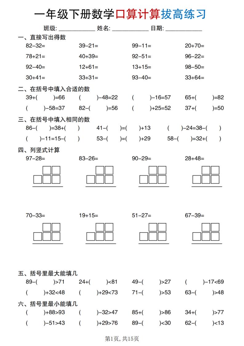 一年级下册数学口算计算拔高练习-副业资源网