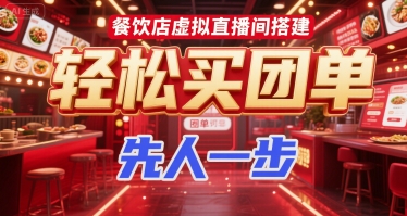 餐饮店虚拟直播间搭建，轻松买团单，先人一步-副业资源网