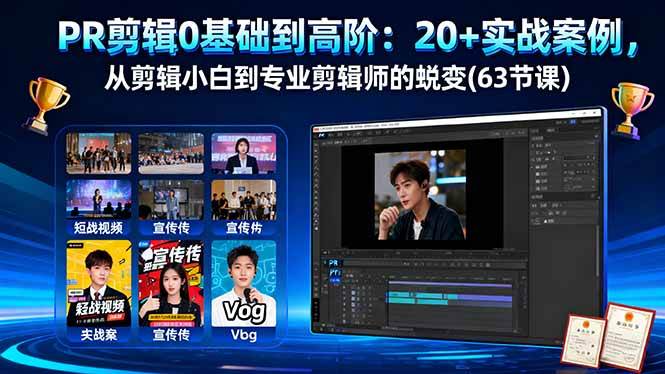 （16337期）PR剪辑0基础到高阶：20+实战案例，从剪辑小白到专业剪辑师的蜕变(63节课)-副业资源网