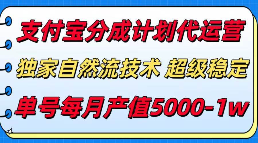 （15592期）支付宝分成计划代运营，最新自然流技术，收益稳定，单号月产5000＋！-副业资源网