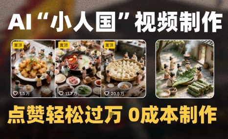 爆款1000W+微缩景观迷你小人国AI视频0成本制作全流程教学-副业资源网