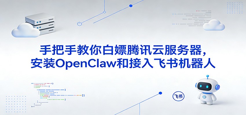 手把手教你白嫖腾讯云服务器，安装OpenClaw和接入飞书机器人-副业资源网