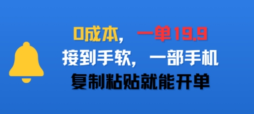 0成本，一单19.9，接到手软，一部手机，复制粘贴就能开单-副业资源网