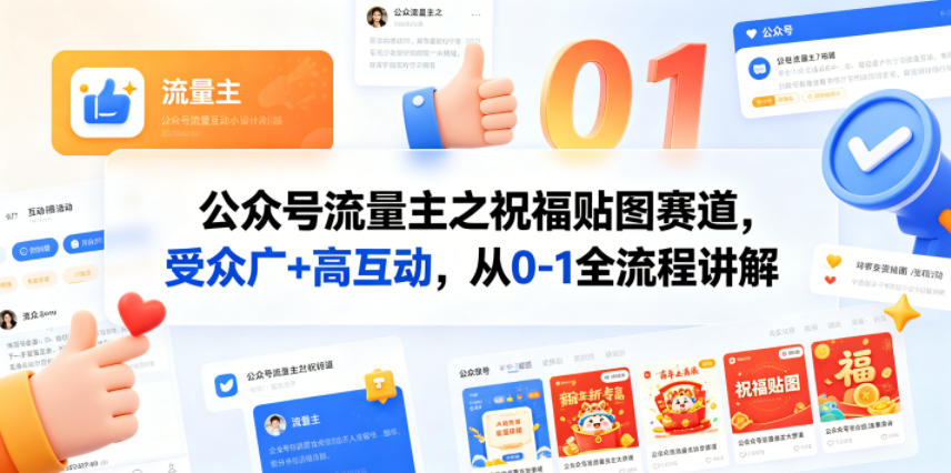 公众号流量主之祝福贴图赛道，受众广+高互动，从0-1全流程讲解-副业资源网