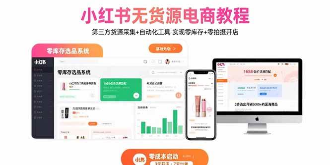 （15776期）小红书无货源电商教程：第三方货源采集+自动化工具 实现零库存+零拍摄开店-副业资源网