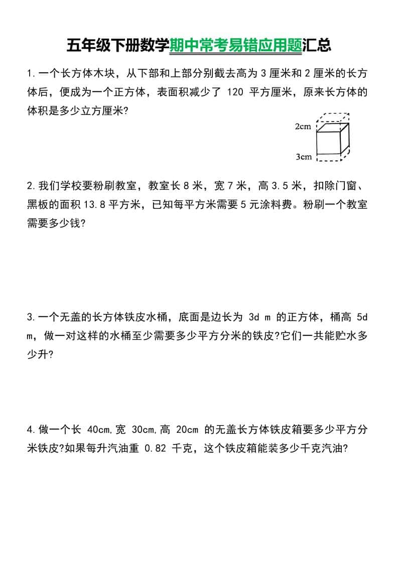 五年级下数学常考易错应用题汇总-副业资源网