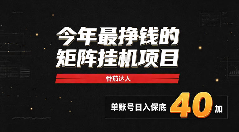 2026热门副业|番茄达人矩阵全自动挂G项目,单账号保底日入40+,无需人工盯守【揭秘】-副业资源网