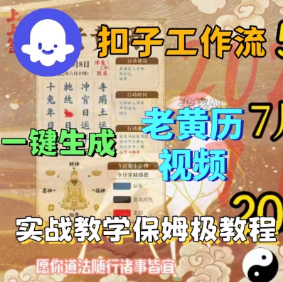 Coze扣子工作流一键生成老黄历短视频，保姆级实战搭建教学-副业资源网