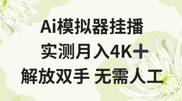 Ai模拟器挂播，实测月入4K十，解放双手无需人工【揭秘】-副业资源网