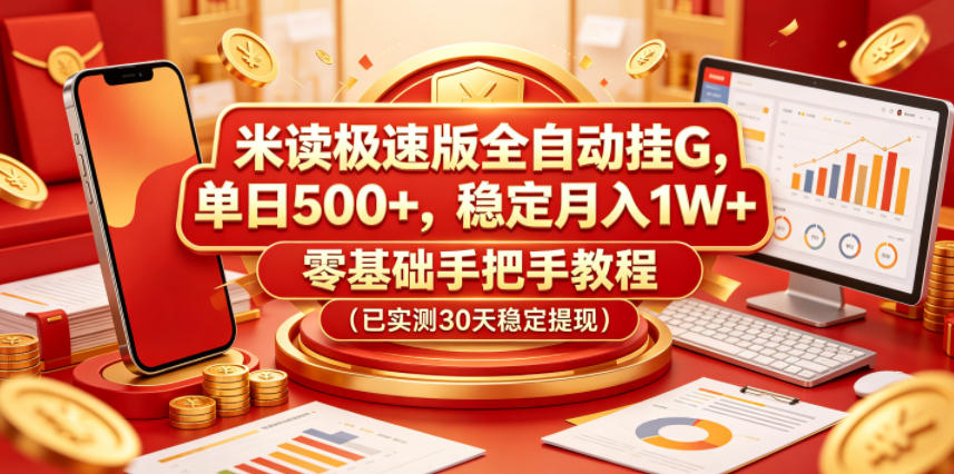 米读极速版全自动挂G，单日500+，稳定月入1W+，零基础手把手教程（已实测30天稳定提现）【揭秘】-副业资源网
