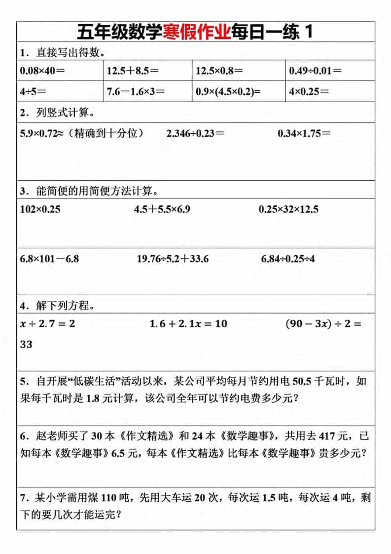 五年级上数学寒假作业每日一练（30天）-副业资源网