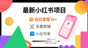 秋季最新小红书项目当日变现1k+ 无需剪辑，小白可来-副业资源网