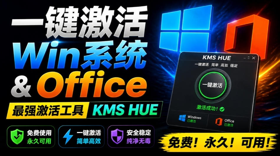 一键激活Win系统和Office办公软件,最强电脑激活KMS HUE工具,免费永久可用,支持win系统使用-副业资源网