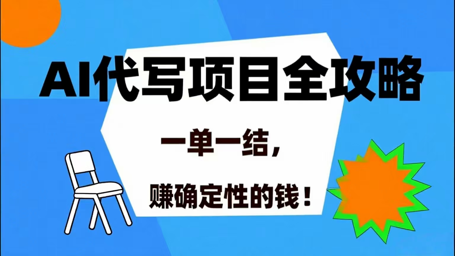 （15543期）AI 代写项目详尽攻略，做完就结款，稳稳拿捏确定的钱！-副业资源网